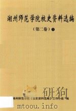 湖州师范学院校史资料选编  第二卷  下（ PDF版）