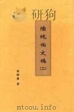 陆纯伯文稿 二 PDF电子版封面 陆树藩著