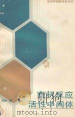 有机反应活性中间体（1980 PDF版）