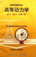 高等动力学 1992 PDF电子版封面 7810216163 高天方等编