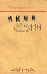 机械原理  上（1980 PDF版）