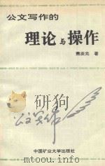 公文写作的理论与操作（1995 PDF版）