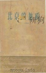 北京的地质 1961 PDF电子版封面 北京地质学院编