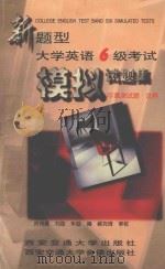 大学英语6级考试模拟试题集 新题型 10套测试题·注释 1997 PDF电子版封面 7560509622 折鸿雁等编