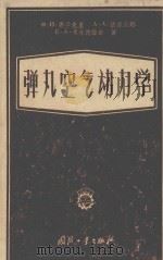 弹丸空气动力学（1958 PDF版）