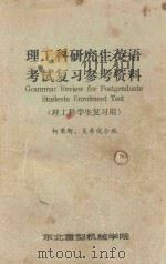 理工科研究生英语考试复习参考资料 PDF电子版封面 柯秉衡,吴希俊编