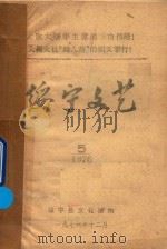 绥宁文艺 5 1976 PDF电子版封面 绥宁县文化馆编