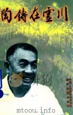 陶铸在灵川 1999 PDF电子版封面 中国人民政治协商会议灵川县委员会编