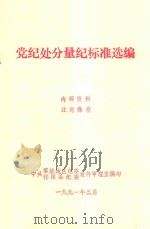 党纪处分量纪标准选编（1991 PDF版）