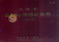 祁阳县国民经济统计资料  1980年（1981 PDF版）