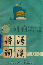 浯溪诗词（1992 PDF版）