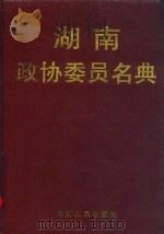 湖南政协委员名典 1997 PDF电子版封面 7543816091 张智军等编