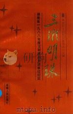 三湘明珠  湖南省1988年度文明建设先进单位纪实  上   1989  PDF电子版封面  7217006910  陈祥成，董岳林主编 