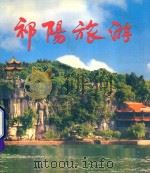 祁阳旅游 PDF电子版封面 《祁阳旅游》编委会编