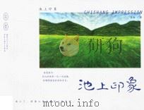 池上驻村蒋勋 2 PDF电子版封面 蒋勋著