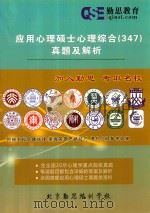 应用心理硕士心理综合(347)真题及解析 PDF电子版封面 勤思教研室心理学组编