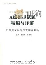 高等学校英语应用能力考试  A级模拟试题精编与详解  听力原文与参考答案及解析     PDF电子版封面    姜荷梅 