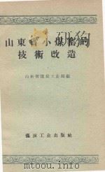 山东省小煤窑的技术改造 1959 PDF电子版封面 山东省煤炭工业局编