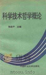 科学技术哲学概论 1995 PDF电子版封面 7810403990 张连平主编;于占元等撰写
