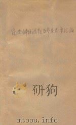 全国硕士学位研究生入学考试统考科目试题及参考答案汇编 1992-1993 1993 PDF电子版封面 7810219316 王悦汉,江昌林主编
