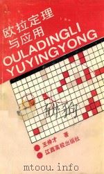 欧拉定理与应用 1991 PDF电子版封面 7810330543 王仲才著