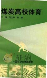 煤炭高校体育（1993 PDF版）