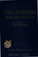 《天工开物》研究（1988 PDF版）