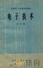 电子技术 第4册 脉冲部分 1974 PDF电子版封面 上海市工人业余学校教材编写组编