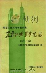 黑龙江矿业学院志  1947-1987   1989  PDF电子版封面  7810212621  《黑龙江矿业学院》编写组编；王忠臣主编 
