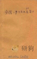全国博士后流动站简介 1992 PDF电子版封面 全国博士后管委会编