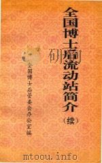 全国博士后流动站简介 续 1993 PDF电子版封面 全国博士后管委会办公室编