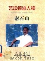 艺坛领袖人物  谢石山（ PDF版）
