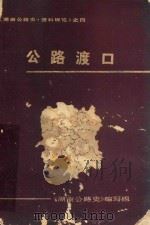 《湖南公路史·资料辑览》之四 公路渡口 1988 PDF电子版封面 文良惠责任编辑;《湖南公路史》编写组编