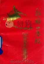 粤赣湘边区人民解放军湘南游击司令部斗争史料汇编  续集（1993 PDF版）