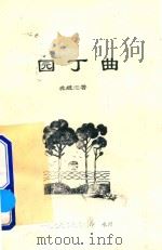 园丁曲 1999 PDF电子版封面 龚继愈著