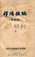 祁阳县志(审定稿) 上 1989 PDF电子版封面 祁阳县志编纂委员会办公室总编室编
