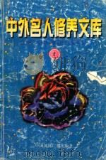 中外名人修养文库  第4辑（1997 PDF版）