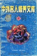 中外名人修养文库 第11辑 1997 PDF电子版封面 7507813835 毕唐书,陶继新主编