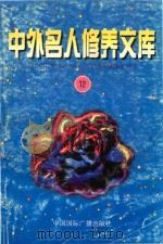 中外名人修养文库 第12辑 1997 PDF电子版封面 7507813835 毕唐书,陶继新主编