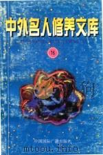 中外名人修养文库 第16辑 1997 PDF电子版封面 7507813835 毕唐书,陶继新主编