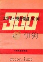 工业企业财务制度300问 1993 PDF电子版封面 753632555X 金莲淑,姚振贵主编