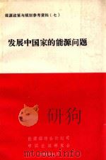 发展中国家的能源问题（1991 PDF版）