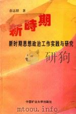 新时期思想政治工作实践与研究（1996 PDF版）