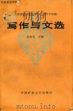 写作与文选（1989 PDF版）