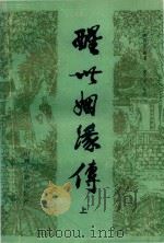 醒世姻缘传  上（1982 PDF版）
