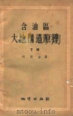 含油区大地构造原理  下（1956 PDF版）