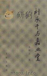 刘承干与嘉业堂 1994 PDF电子版封面 李性忠著