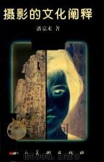 摄影的文化阐释（1999 PDF版）