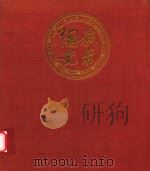 艺术陶瓷  轻工业部陶瓷工业科学研究所作品选（1992 PDF版）