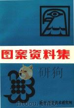图案资料集（1984 PDF版）